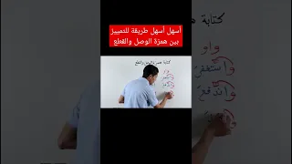 أسهل وأبسط طريقة للتمييز بين همزة الوصل والقطع 