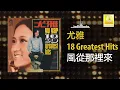 尤雅 You Ya - 風從那裡來 Feng Cong Na Li Lai (Official Audio)