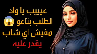 عيييب يا واد الطلب بتاعو مفيش اي شاب يقدر عليه 