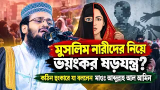 মুসলিম নারীদের নিয়ে ভ//য়ং/কর ষ/ড়য/ন্ত্র? কঠিন হুং/কা/রে যা বললেন মাওঃ আব্দুল্লাহ আল আমিন