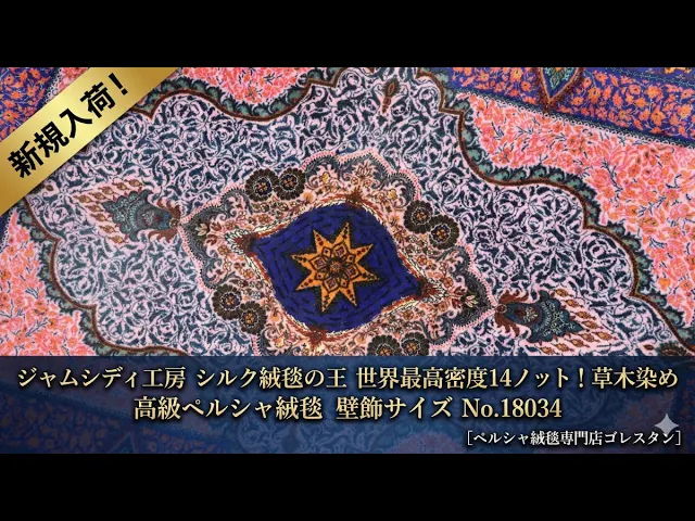 モハマド・ジャムシディ工房 草木染 最高密度メダリオン 59×91cm (ID18034)