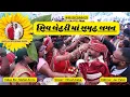 Download Lagu SHIV LEHRI MA SAMUH LAGNA || શિવ લેહરિ માં સમુહ લગન || Ft. Musicbaba29 || Kirti Patel || Chari ||