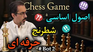 آموزش اصول بازی شطرنج در حین بازی با Bot های چس دات کام 