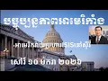 Lagu បច្ចុប្បន្នភាពអាមេរិកាំង៖ សៅរ៍ ១០ មករា ២០២៦
