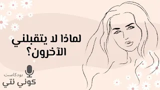 هل تشعرين أن الآخرين لا يفهمونك أو لا يتقبلونك كما أنت 