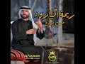 ريحة البارود - Maan Rabaa