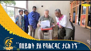 ባሕርዳርን ከ40 ዓመት በላይ የሚያውቋት ጀርመናዊ