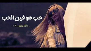 خنت اه يا قلبي حصل   مهرجان ح  ب هو فين الح  ب   حوده بندق   فيلو   مسلم    حالات واتس        دندنها