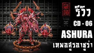 Download รีวิวหุ่นเทพนักรบปีศาจอาชูร่า ASHURA CANGDAO MODEL CD - 06 Metal Frame Review By Toytrick MP3