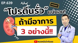  ทำไมถึงเกิดอาการตัวบวม เมื่อมีโปรตีนรั่วในปัสสาวะ 