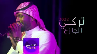 ياحظكم يا ناس تركي الجازع وعويضه 2022 