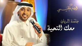 فهد الكبيسي   معك التحية  جلسة الريان         دندنها