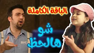شو هالحظ (الباقة الكاملة) - براء وجنى | طيور الجنة 