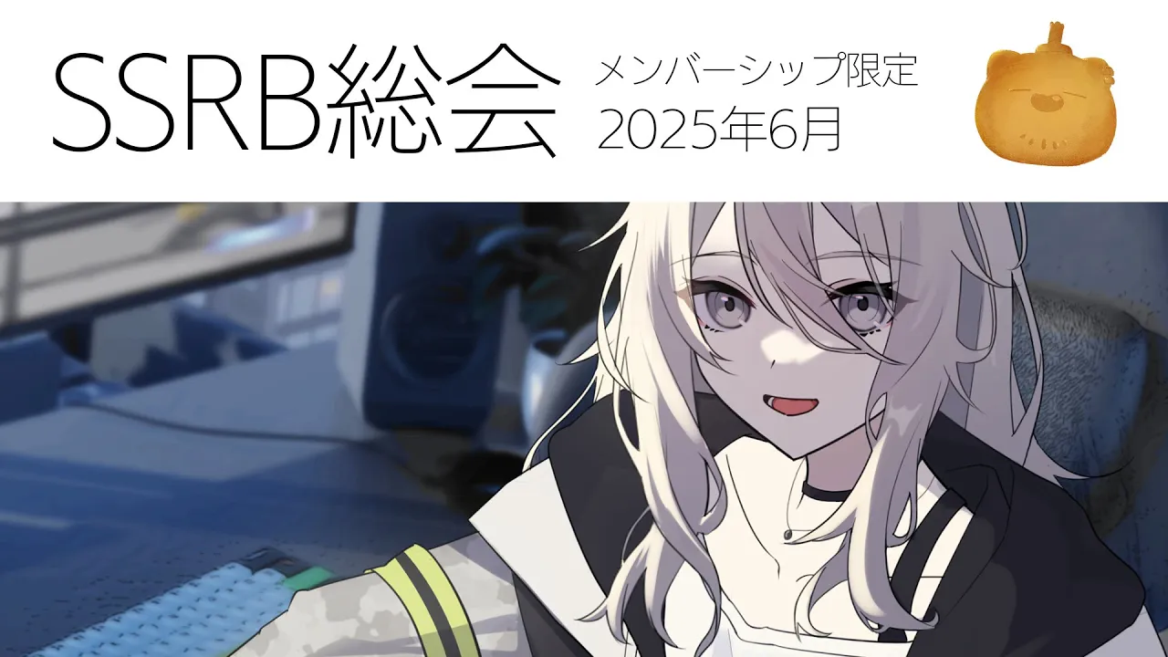 【メンバー限定/Member only】SSRB総会 6月号【獅白ぼたん/ホロライブ】