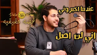 قصه دكتور هوبا وسقطاته في الثانويه العامه ازاي هزم رحله التخبطات والتراكمات 