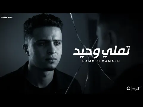 Video Thumbnail: تملي وحيد -(حزنك في عينك يا عيني بان)- حمو القماش Hamo ElQmash - Tamly Wahed  - Official Music 2025