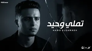 تملي وحيد   حزنك في عينك يا عيني بان   حمو القماش                                                   دندنها