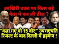 Download Lagu VP Election Result : “कहां गए वो 15 वोट” आखिरी वक्त पर किस बड़े नेता ने कर ली डील ?