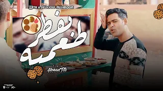 بفطر طعميه رايق عالاخر احمد تيتو تريند التيك توك الجديد توزيع وكلمات احمد تيتو تريندات 2024 