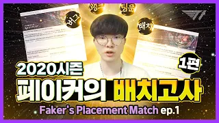 페이커도 배치고사를 본다! [Faker Stream Highlight]