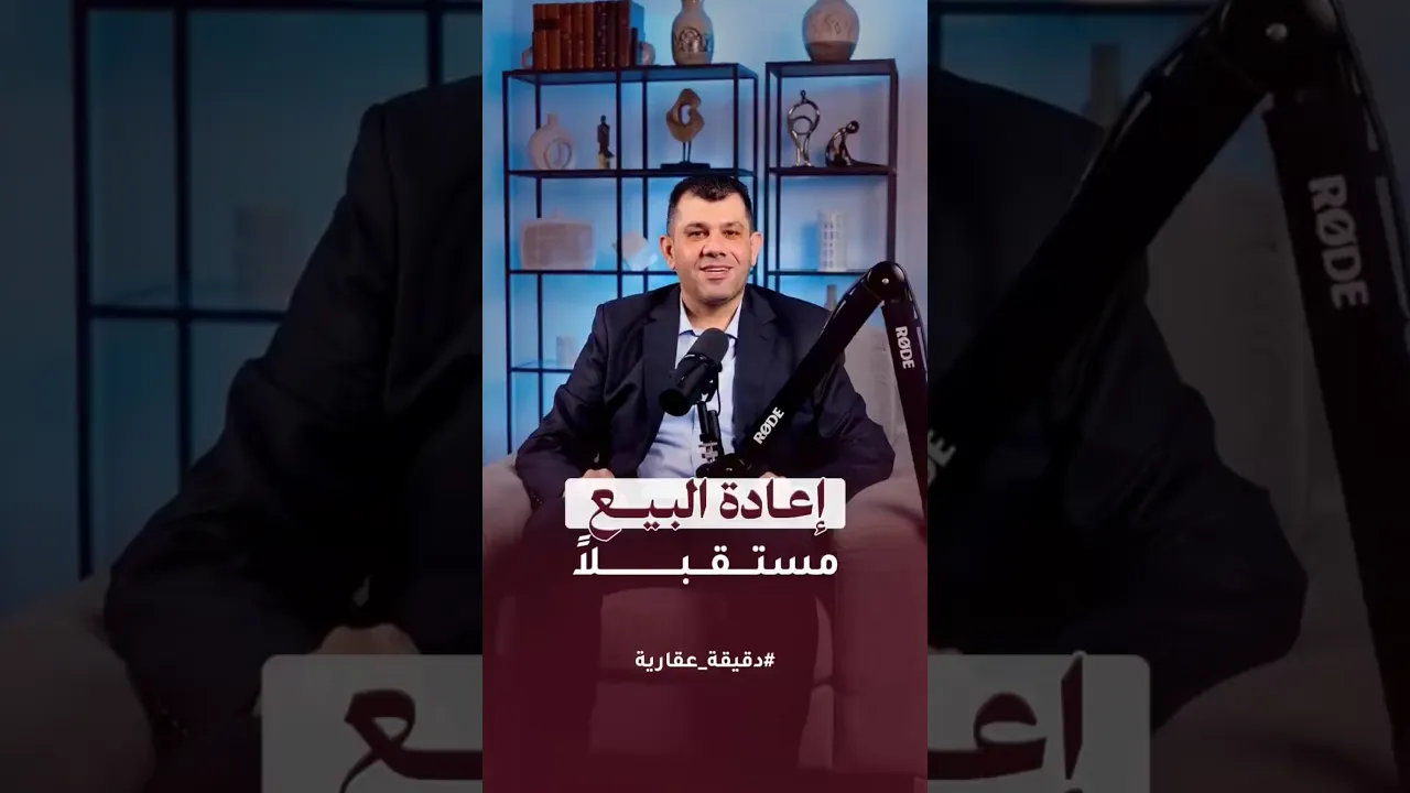 ما اهمية إدخال فكرة إعادة البيع في خطتك الاستثمارية؟ | تعرف على الجواب أ. عماد مياسه | دقيقة عقارية
