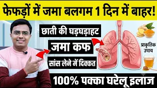फेफड़ों में जमा बलगम 1 दिन में बाहर! छाती की घड़घड़ाहट और जमा कफ सांस लेने में हो रही है दिक्कत