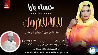 حسناءبارا اغنية لا لا لا ترحل New2026  حسناءبارا اغنية لا لا لا ترحل New2026