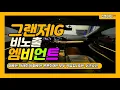 Download Lagu 그랜저IG 비노출 엠비언트로 완벽 변신 시켜드려요!!드라이브 고고고!!! @JINLED