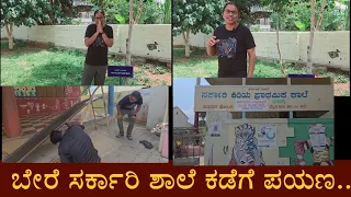 ಬೇರೆ ಸರ್ಕಾರಿ ಶಾಲೆ ಕಡೆಗೆ ಪಯಣ..