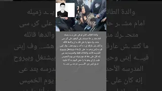 إنهيا ر والدة طا لب مدرسة الميكانيكا ببور سعيد وحيد على 3 بنات ضحـ ـية زميله 