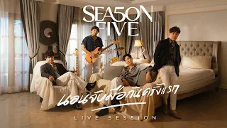 นอนจับมือกันครั้งแรก - SEASON FIVE [LIVE SESSION]