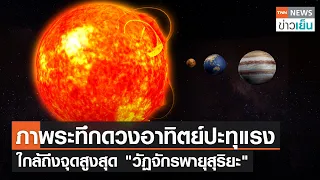 ภาพระทึกดวงอาทิตย์ปะทุแรง ใกล้ถึงจุดสูงสุด วัฏจักรพายุสุริยะ | TNN ข่าวเย็น | 22-06-23