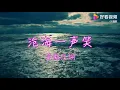 笑傲江湖主题曲《沧海一声笑》，永远的经典