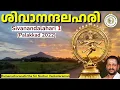 Lagu ശിവാനന്ദലഹരി ... | Sri Nochur Swami |  Sivanandalahari 1 (Palakkad 2022)