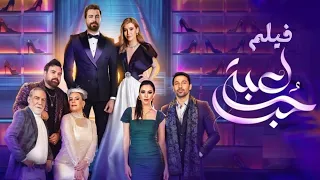 حصريا فيلم لعبة حب بطولة معتصم النهار و نور علي 