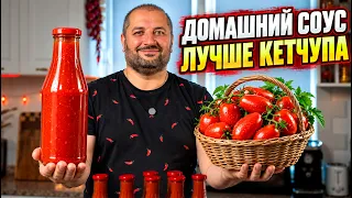 Томатный соус на зиму - восхитительный грузинский сацебели!