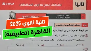 حل امتحان محافظة القاهرة تطبيقية تانية ثانوي ترم أول كراسة المعاصر 2025 
