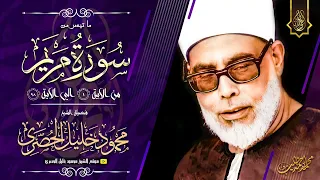 56 محمود خليل الحصري مريم كاملة نسخـة اصلية من الختمة المجودة فترة الستينات جودة HD 