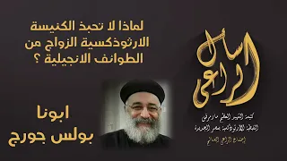لماذا لا تحبذ الكنيسة الارثوذكسية الزواج من الطوائف الانجيلية اسال الراعي دندنها