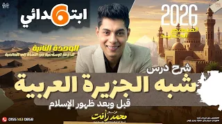 شبه الجزيرة العربية قبل وبعد ظهور الإسلام الصف السادس الابتدائى شرح مبسط وسهل المنهج الجديد 