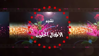 نشيد الاطفال الحلوين 