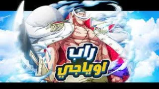 راب اللحية البيضاء   نايزر دندنها