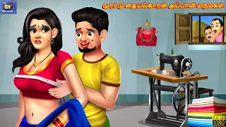 mura u taiyalkara appavi marumaka tamil stories tamil story tamil kavithaigal moral story