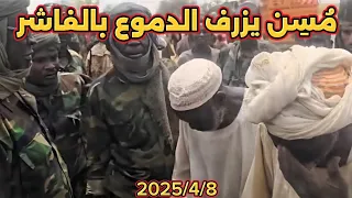 الموجز العملياتي آلاف المواطنين يخرجون من الفاشر ومعسكر زمزم وآخرين محتجزين بواسطة الحركات المسلحة  الموجز العملياتي آلاف المواطنين يخرجون من الفاشر ومعسكر زمزم وآخرين محتجزين بواسطة الحركات المسلحة
