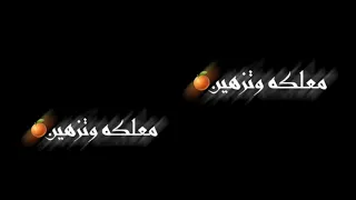 اغنيه يا البرتقاله شاشه سوداء بدون حقوق 