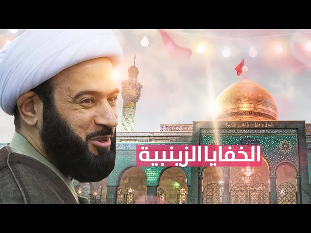 ⁣مولد السيدة زينب ع  ( خفايا زينبية )  الشيخ ياسين الجمري مجلس الدعيسي
