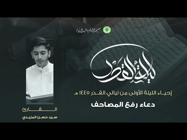 ⁣دعاء رفع المصاحف :|: القارئ / سيد حسن المزيدي