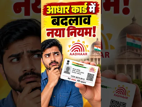 🚨 आधार कार्ड अपडेट करवाने के नए नियम #aadharcard #aadharupdate #uidai