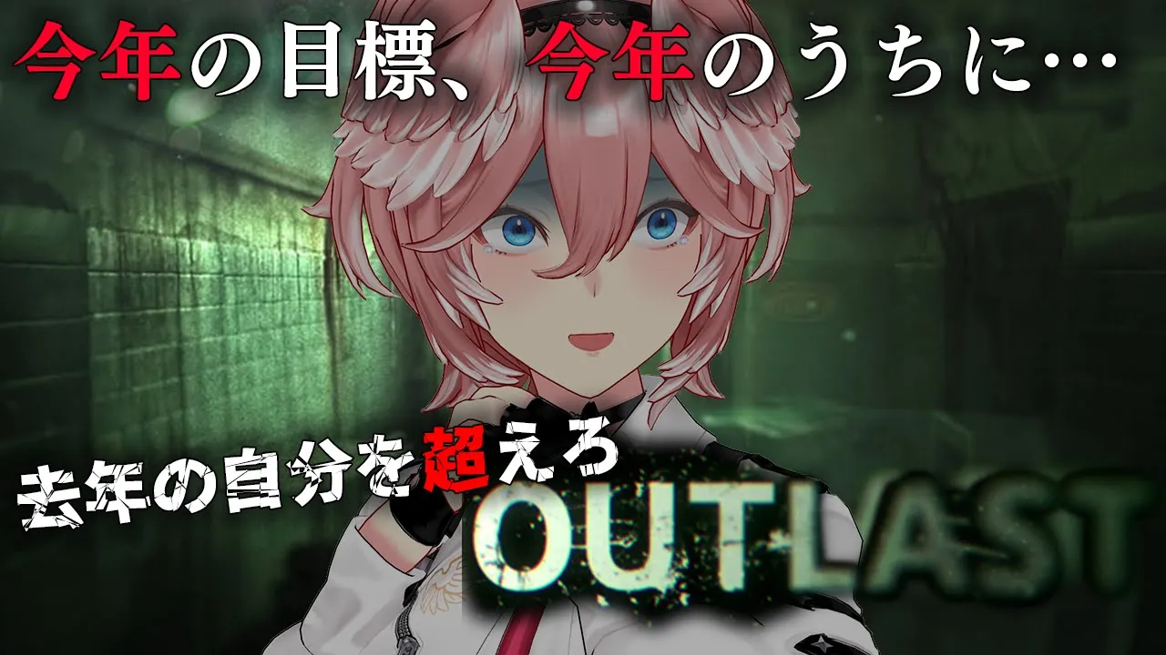 【OUTLAST】クリア耐久。これをクリアして忘年会。【鷹嶺ルイ/ホロライブ】