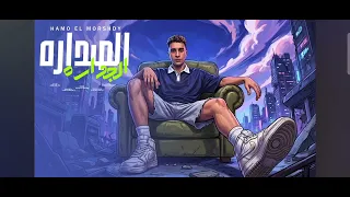 الصداره الجداره ايوه صاحب العماره   الشباب يعاني غصب عن جمداني   حمو المرشدي   توزيع احمد النص دندنها